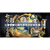 王者荣耀七周年限免皮肤有哪些-王者荣耀七周年限免全皮肤名单一览