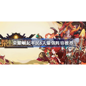 荣耀崛起平民6人最强阵容推荐-荣耀崛起平民6人最强阵容是什么