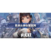 胜利女神台服官网-nikke胜利女神台服官网地址