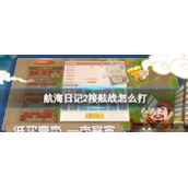 航海日记2接舷战怎么打