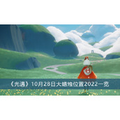 光遇10月28日大蜡烛位置2022一览