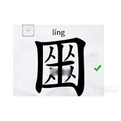 汉字进化囚囚囚囚找25个字通关指南