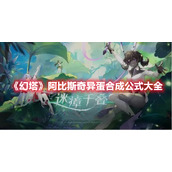 《幻塔》阿比斯奇异蛋合成公式大全