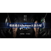 假面骑士blacksun主演介绍-假面骑士blacksun主演是谁