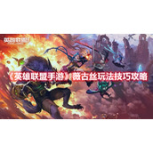 《英雄联盟手游》薇古丝玩法技巧攻略