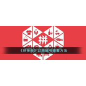 《拼多多》订单编号查看方法