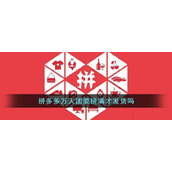 《拼多多》万人团要拼满才发货吗