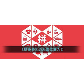 《拼多多》万人团位置入口