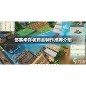 《部落幸存者》什么药好用？药品制作推荐介绍
