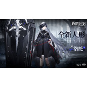 少女前线：云图计划洛托技能详情