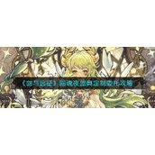 《剑与远征》回魂夜盛典定制委托攻略