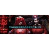 类似纸嫁衣的国风恐怖游戏合集2022
