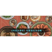 《叫我大掌柜》年夜饭玩法攻略