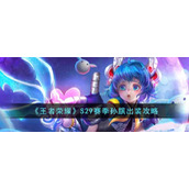 《王者荣耀》S29赛季孙膑出装攻略