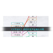 《汉字进化》连线所有字谜通关攻略