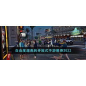自由度超高的开放式手游推荐2022