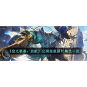《空之要塞：启航》公测版最强T0角色一览