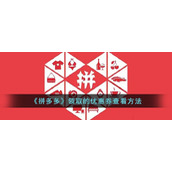 《拼多多》领取的优惠券查看方法