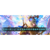 《云顶之弈》s7.5D卡流换形师奈德丽阵容搭配攻略