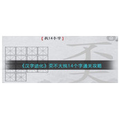 《汉字进化》奀不大找14个字通关攻略
