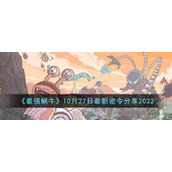 《最强蜗牛》10月27日最新密令分享2022