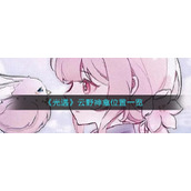 《光遇》云野神龛位置一览