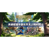 英雄联盟手游沃里克上线时间-lol手游沃里克什么时候出
