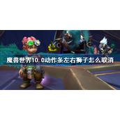 魔兽世界10.0动作条左右狮子怎么取消-魔兽世界10.0动作条左右狮子取消方法