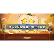 剑与远征定制委托第一天怎么做-剑与远征定制委托第一天攻略