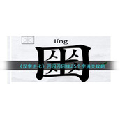 《汉字进化》囚囚囚囚找25个字通关攻略