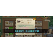 《桃源记》铁块获取攻略
