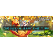 《创造与魔法》美人鱼分布位置一览2022最新