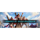 《英雄联盟手游》薇古丝的挑战答案分享