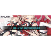 星火之歌角色天赋怎么激活