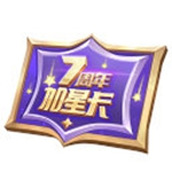 王者荣耀胜利加星卡怎么获取