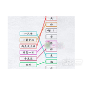 汉字进化连线所有字谜通关指南