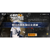 明日方舟东国公主答案-明日方舟东国公主是谁
