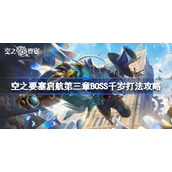 空之要塞启航第三章BOSS千岁打法攻略-空之要塞启航第三章boss怎么打