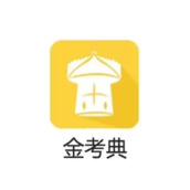 金考典在哪清空题库缓存