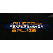 明日方舟鬼族喜欢机车答案-明日方舟鬼族喜欢机车是谁