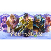 王者荣耀全皮肤账号价值多少
