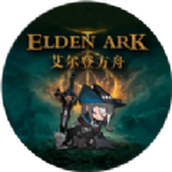 艾尔登方舟Elden Ark