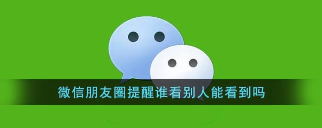 《微信》朋友圈提醒谁看对方会怎么显示