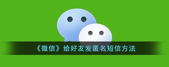 《微信》给好友发匿名短信方法