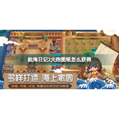 《航海日记2》火炮图纸怎么获得？火炮图纸获得方法介绍