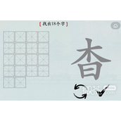 汉字神操作杳找出18个字通关指南