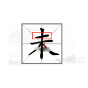 汉字找茬王动一笔变新字通关指南