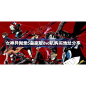 女神异闻录5皇家版dvd机该怎么购买-p5r皇家版dvd机购买地址分享