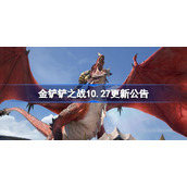 金铲铲之战10.27更新公告-金铲铲之战2.2b版本更新内容一览