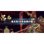 极无双2吕布坐骑怎么搭配